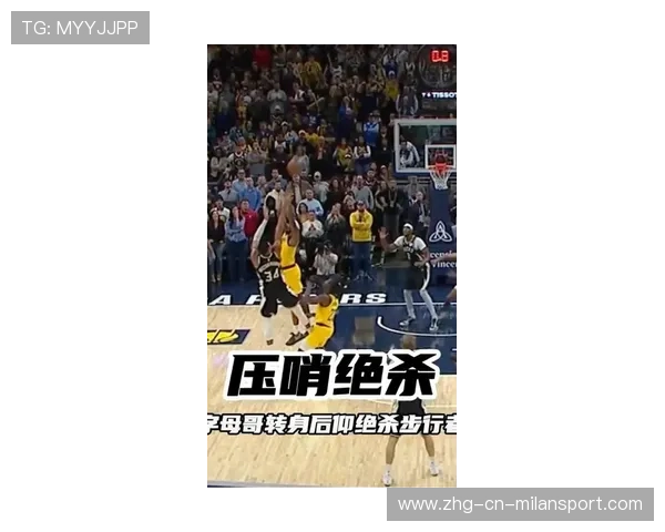 字母哥用“很不字母”的后仰跳投绝杀，嚣张庆祝回应步行者球迷
