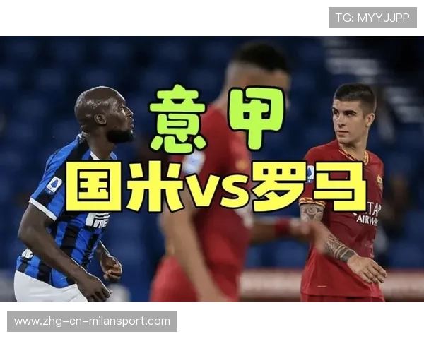 国际米兰双打进攻猛烈，终结强敌争夺战
